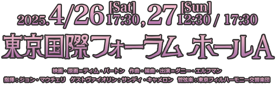 2025.4/26[Sat]17:30,27[Sun]12:30 / 17:30 東京国際フォーラム ホールA