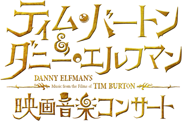 ティム・バートン＆ダニー・エルフマン映画音楽コンサート